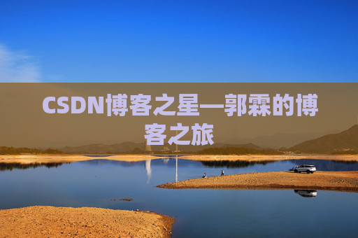 CSDN博客之星—郭霖的博客之旅